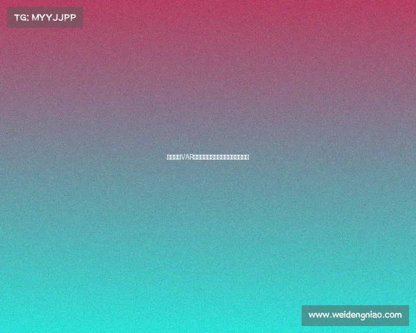 欧冠赛场VAR回放引发争议技术判罚再度成为焦点