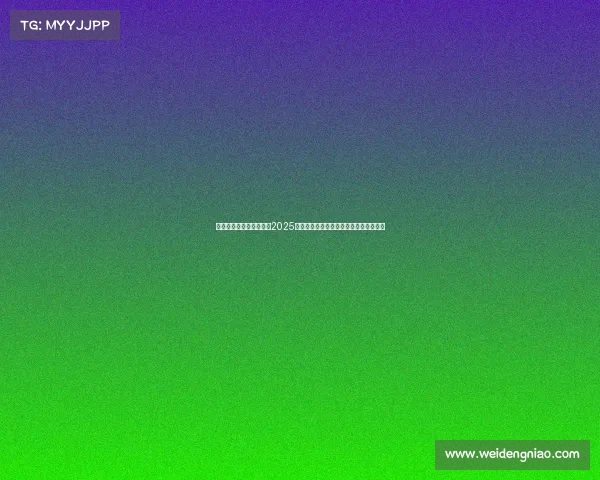 足球转会市场数据分析：2025年夏季转会窗口趋势与球员价值变化解析