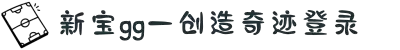 login_新宝GG「用户注册服务平台」